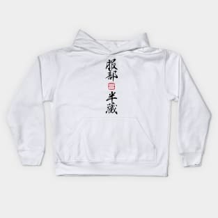 Hattori Hanzō (服部 半蔵) Kanji Kids Hoodie